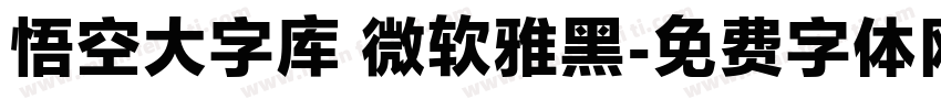 悟空大字库 微软雅黑字体转换